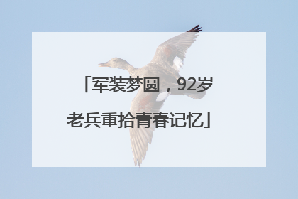 军装梦圆，92岁老兵重拾青春记忆
