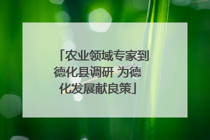 农业领域专家到德化县调研 为德化发展献良策