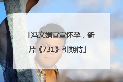冯文娟官宣怀孕，新片《731》引期待