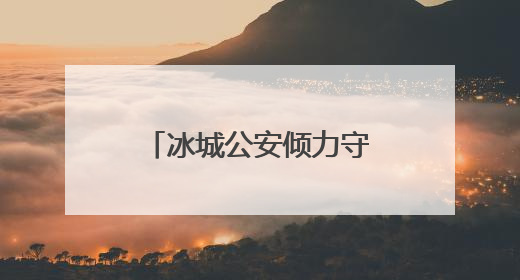 冰城公安倾力守护续写老街风华