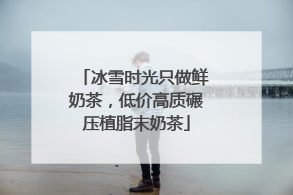 冰雪时光只做鲜奶茶，低价高质碾压植脂末奶茶