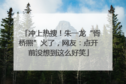 冲上热搜！朱一龙“臀桥照”火了，网友：点开前没想到这么好笑