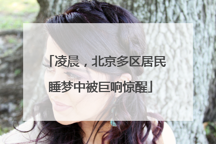 凌晨，北京多区居民睡梦中被巨响惊醒