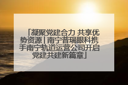 凝聚党建合力 共享优势资源│南宁普瑞眼科携手南宁轨道运营公司开启党建共建新篇章
