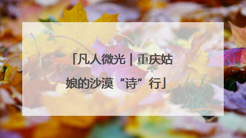 凡人微光｜重庆姑娘的沙漠“诗”行