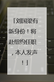 刘国梁有新身份！将赴纽约任职，本人发声！