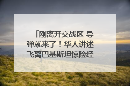 刚离开交战区 导弹就来了！华人讲述飞离巴基斯坦惊险经历｜封面头条