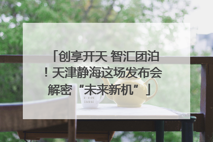 创享开天 智汇团泊！天津静海这场发布会解密“未来新机”
