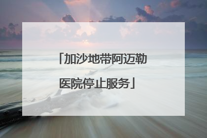 加沙地带阿迈勒医院停止服务