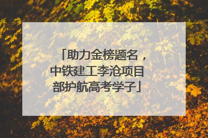 助力金榜题名，中铁建工李沧项目部护航高考学子