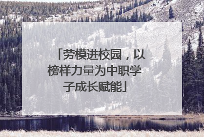 劳模进校园，以榜样力量为中职学子成长赋能