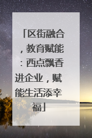 区街融合，教育赋能：西点飘香进企业，赋能生活添幸福