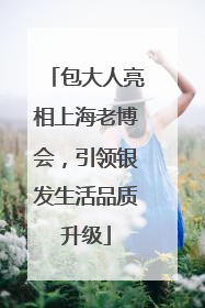 包大人亮相上海老博会，引领银发生活品质升级