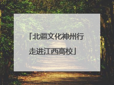 北疆文化神州行走进江西高校