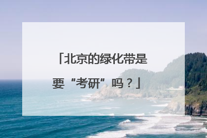 北京的绿化带是要“考研”吗？