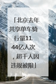 北京去年共享单车骑行量11.44亿人次，超千人因违规被限