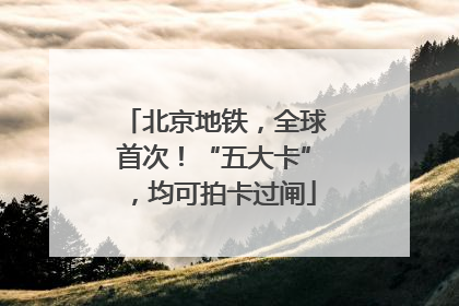 北京地铁，全球首次！“五大卡”，均可拍卡过闸