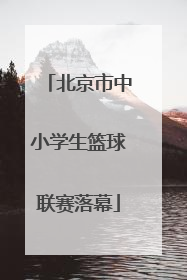 北京市中小学生篮球联赛落幕