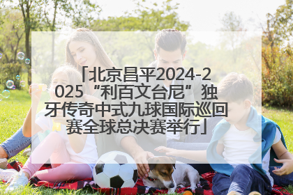 北京昌平2024-2025“利百文台尼”独牙传奇中式九球国际巡回赛全球总决赛举行
