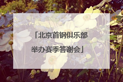 北京首钢俱乐部举办赛季答谢会