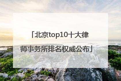 北京top10十大律师事务所排名权威公布