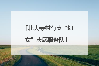 北大寺村有支“织女”志愿服务队
