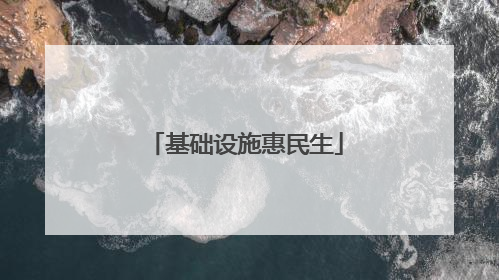 基础设施惠民生