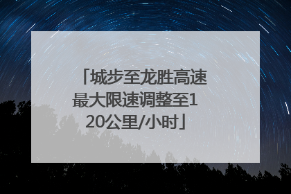 城步至龙胜高速最大限速调整至120公里/小时