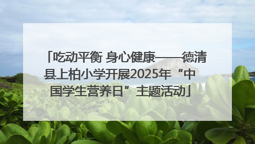 吃动平衡 身心健康——德清县上柏小学开展2025年“中国学生营养日”主题活动