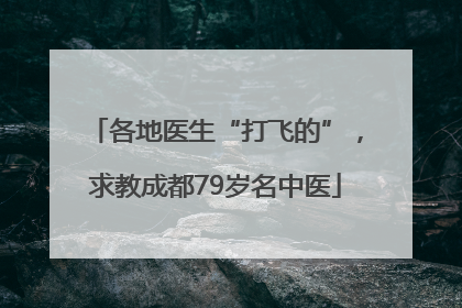 各地医生“打飞的”，求教成都79岁名中医