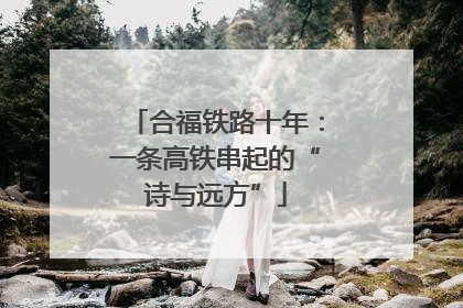 合福铁路十年：一条高铁串起的“诗与远方”