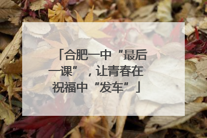 合肥一中“最后一课”，让青春在祝福中“发车”