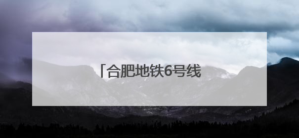 合肥地铁6号线两个站名拟调整