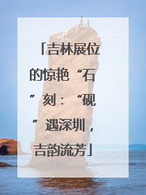 吉林展位的惊艳“石”刻：“砚”遇深圳，吉韵流芳