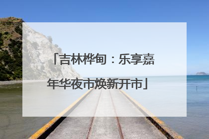 吉林桦甸：乐享嘉年华夜市焕新开市