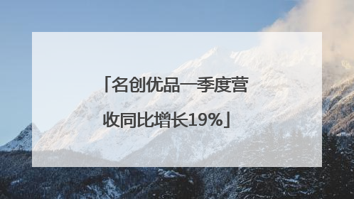 名创优品一季度营收同比增长19%