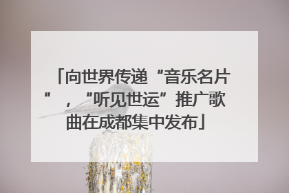 向世界传递“音乐名片”，“听见世运”推广歌曲在成都集中发布