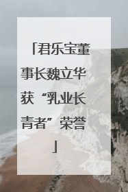 君乐宝董事长魏立华获“乳业长青者”荣誉