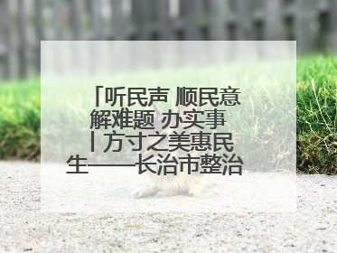 听民声 顺民意 解难题 办实事 丨方寸之美惠民生——长治市整治城隍庙周边市容环境提升城市品质