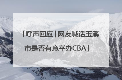 呼声回应│网友喊话玉溪市是否有意举办CBA