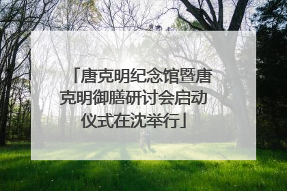 唐克明纪念馆暨唐克明御膳研讨会启动仪式在沈举行