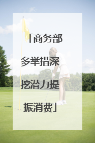 商务部多举措深挖潜力提振消费