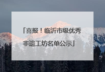 喜报！临沂市级优秀非遗工坊名单公示