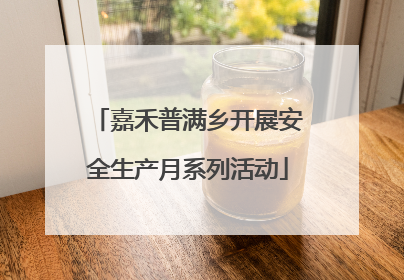 嘉禾普满乡开展安全生产月系列活动