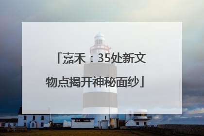 嘉禾：35处新文物点揭开神秘面纱