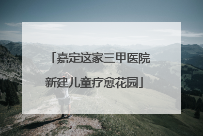 嘉定这家三甲医院新建儿童疗愈花园
