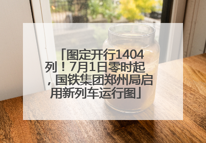 图定开行1404列！7月1日零时起，国铁集团郑州局启用新列车运行图