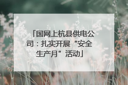 国网上杭县供电公司：扎实开展“安全生产月”活动