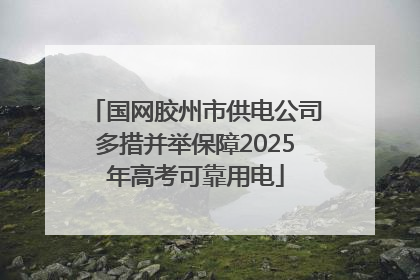 国网胶州市供电公司多措并举保障2025年高考可靠用电