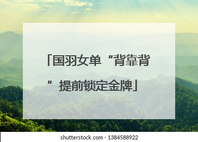 国羽女单“背靠背”提前锁定金牌